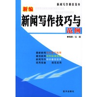 新编新闻写作技巧与范例