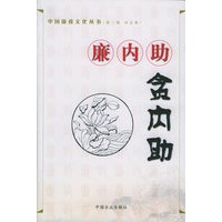 廉内助贪内助——中国廉政文化丛书（第二辑　共五卷）