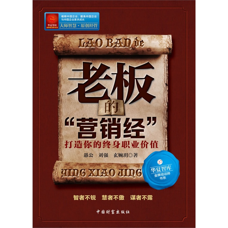 老板的“营销经”