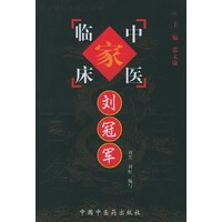 刘冠军——中国百年百名中医临床家丛书
