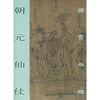 朝元仙仗——国宝在线