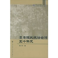 日本殖民统治台湾五十年史——中国社地科学院中日历史研究中心文库