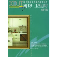 厨房、卫生间装修（现代家庭实用室内装修丛书）