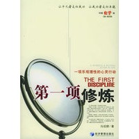 第一项修炼(一项乐观理性的心灵行动)