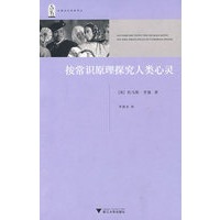 按常识原理探究人类心灵 (引进版)