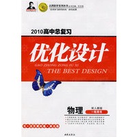 2010高中总复习优化设计：物理一轮用书（配人教版）