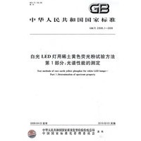 白光LED灯用稀土黄色荧光粉试验方法 第1部分：光谱性能的测定（GB/T23595.1-2009）