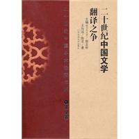 二十世纪中国学术论辩书系·文学卷——二十世纪中国文学翻译之争