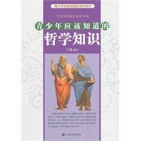 青少年应该知道的哲学知识