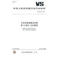 卫生信息数据元目录 第13部分：卫生费用 WS 363.13-2011