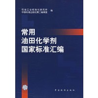 常用油田化学剂国家标准汇编