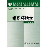 组织胚胎学