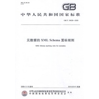 元数据的XML Schema置标规则