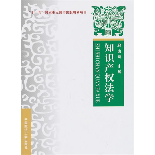 知识产权法学:理论实务案例