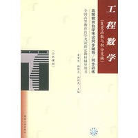 工程数学（复变函数与积分变换）——高等教育自学考试同步辅导/同步训练