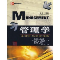 管理学——全球化与创业视角(第十二版)