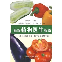 新编植物医生指南