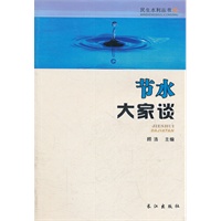 节水大家谈