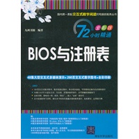BIOS与注册表（配光盘）（72小时精通（全彩版））