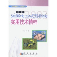 中文SolidWorks 2003/CAMWorks实用技术精粹
