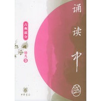 诵读中国·幼儿卷·古典部分（注音版）