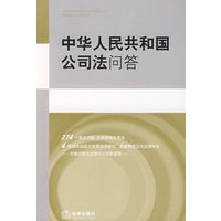 中华人民共和国公司法问答