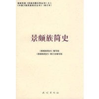 景颇族简史（修订本）(中国少数民族简史丛书)