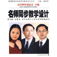 名师同步教学设计：小学语文四年级下册