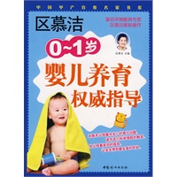 区慕洁0-1岁婴儿养育权威指导