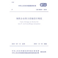 钢铁企业热力设施设计规范 GB 50569-2010