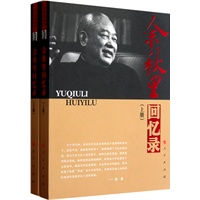 余秋里回忆录（上下册）