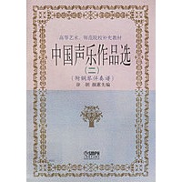 中国声乐作品选（二）（附钢琴伴奏谱）