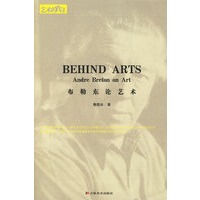 艺术的背后：布勒东论艺术