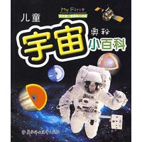 儿童宇宙奥秘小百科：我的第一套奥秘小百科