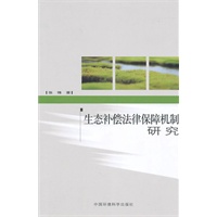 生态补偿法律保障机制研究