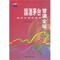 国酒茅台誉满全球