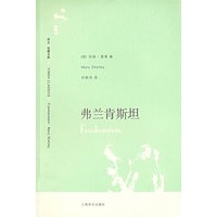 弗兰肯斯坦（译文名著文库）