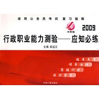 2009年（新大纲）录用公务员考试复习指南-冲刺版《行政职业能力测验-应知必练》