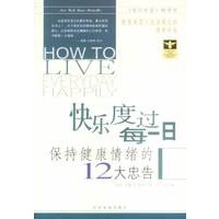 快乐度过每一日 保持健康情绪的12大忠告