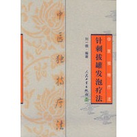 针刺拔罐发泡疗法——中医独特疗法