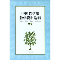 中国哲学史教学资料选辑(上册)