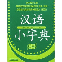 汉语小字典