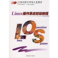 Linux操作系统初级教程