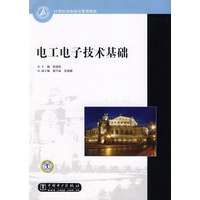 21世纪高职高专规划教材 电工电子技术基础