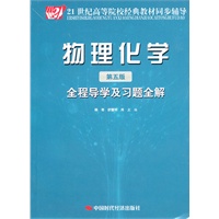 物理化学(第五版)全程导学及习题全解