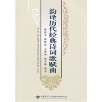 韵译历代经典诗词歌赋曲