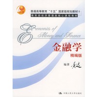金融学（精编版）/普通高等教育“十五”国家级规划教材·教育部经济管理类核心课程教材