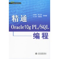精通Oracle10g PL/SQL编程/万水Oracle技术丛书