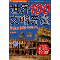 世界100文明奇迹（注音版）——中国儿童成长必读书