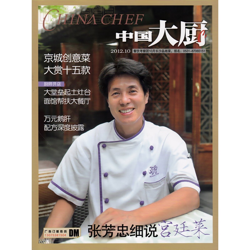 【中国大厨杂志2012年10月 张芳忠细说宫廷菜